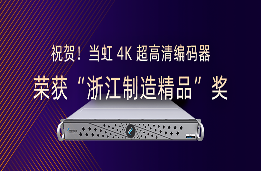 祝贺！伟德国际19464K超高清编码器荣获“浙江制造精品”奖