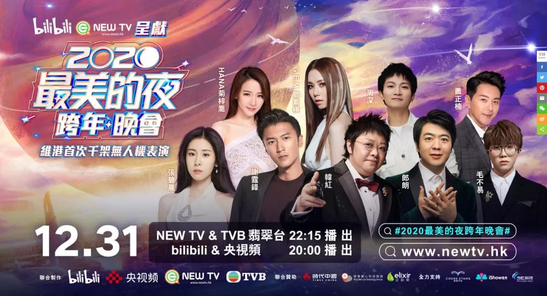 伟德国际1946助力B站跨年夜 直播人气口碑双出圈