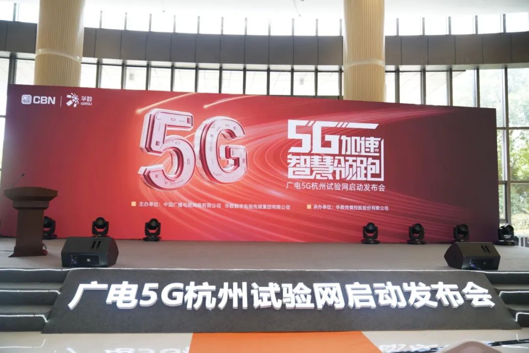 伟德国际1946参与广电5G杭州试验网启动发布会 现场展示5G+8K AVS3直播