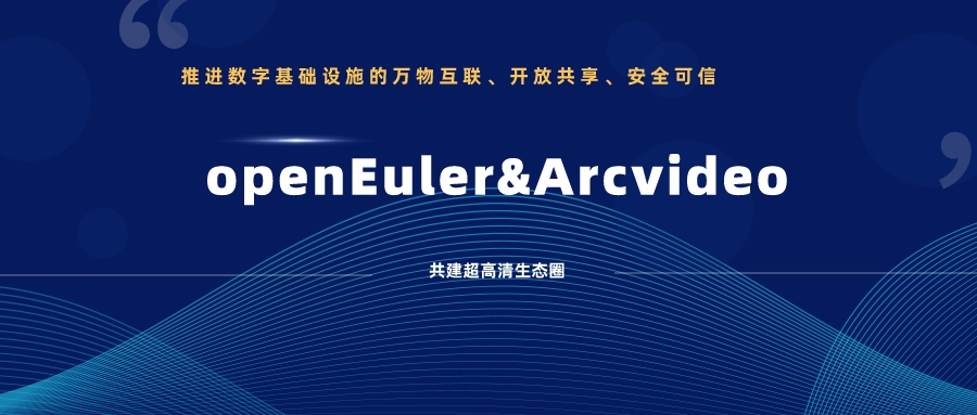 伟德国际1946加入欧拉开源社区，携手共建超高清生态圈 