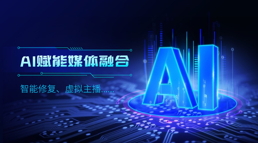 人工智能如何改变传媒业，伟德国际1946给出更多可能性