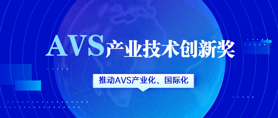 获评AVS产业技术创新奖！伟德国际1946助力国产化标准生态建设