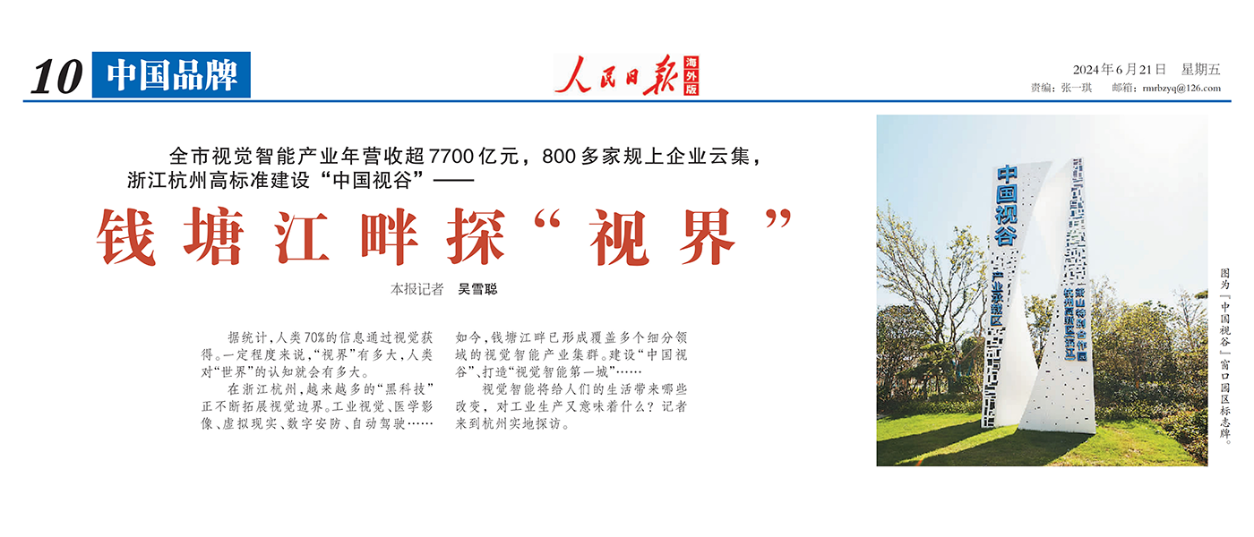 人民日报海外版 | 聚焦杭州视觉智能产业 点赞伟德国际1946核心技术