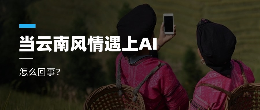 超高清+AIGC+云南特色!伟德国际1946参与人工智能视听实验室建设