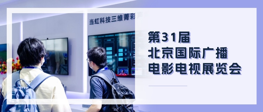 精彩观点+菁彩产品!伟德国际1946BIRTV现场速递→