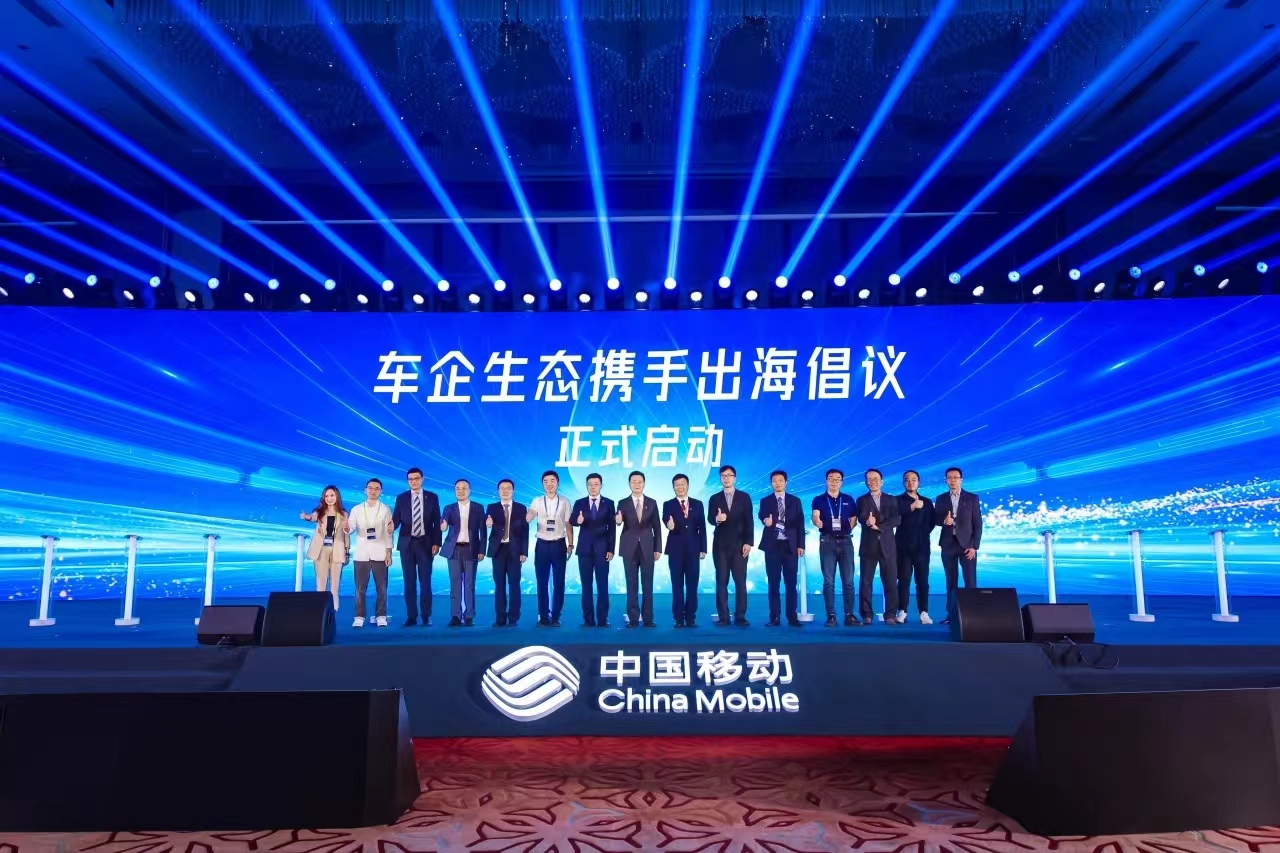 中国移动+车企+伟德国际1946，共同发起“车企生态携手出海”倡议！