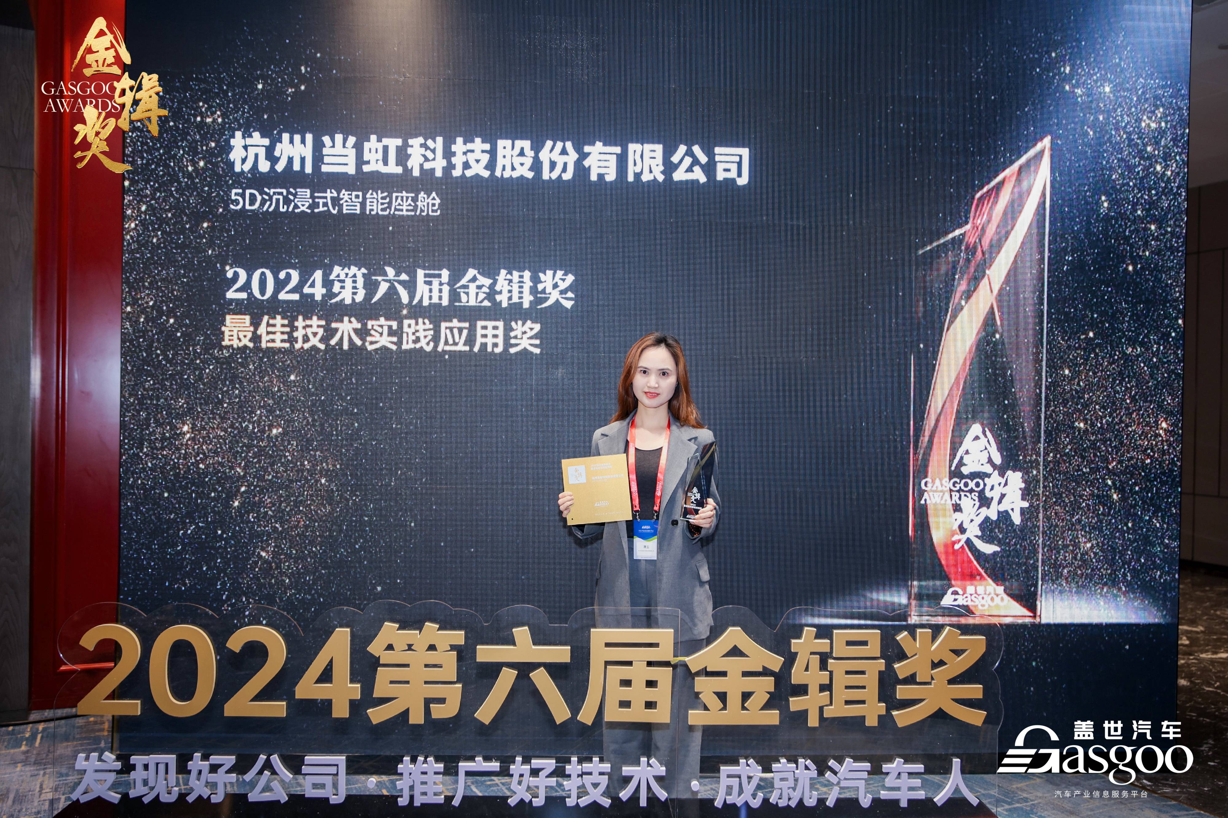 打造5D沉浸式智能座舱！伟德国际1946荣获2024第六届“金辑