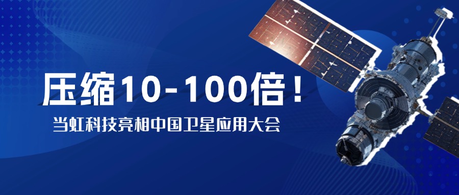 突破窄带传输瓶颈！中国卫星大会现场，伟德国际1946实测10-100倍视频“瘦身”