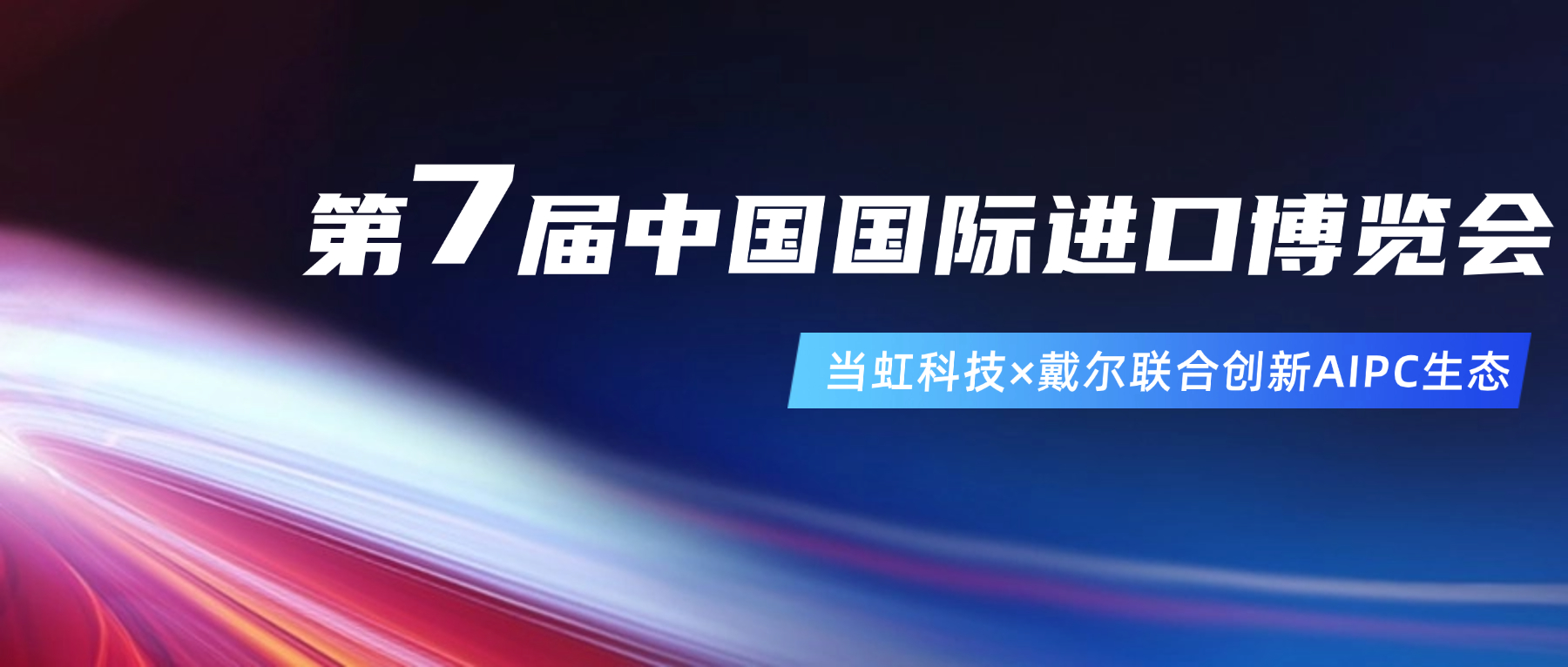 创新AIPC生态！在进博会现场，伟德国际1946与戴尔联合“上新”
