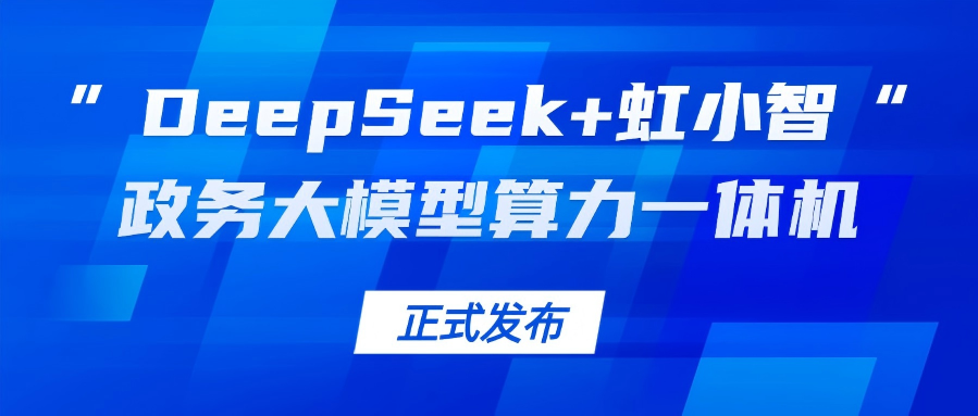 伟德国际1946龙智发布“DeepSeek+虹小智”政务大模型算力一体机，助力基层指尖减负！