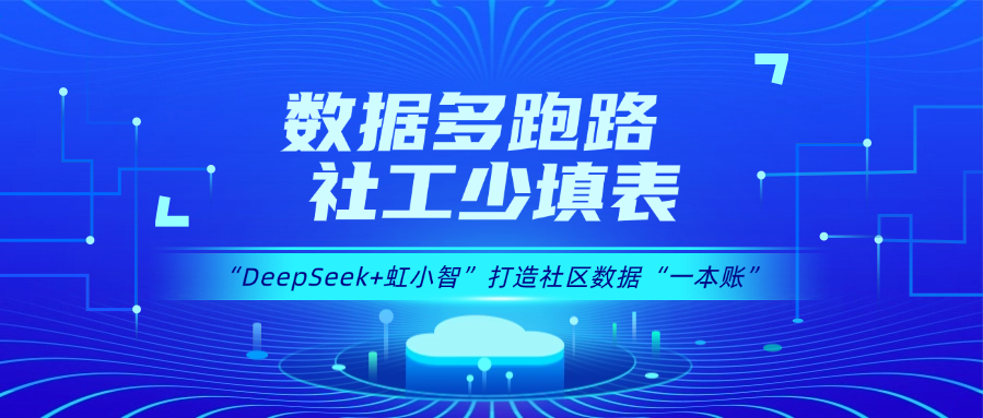 用DeepSeek打造社区数据“一本账”！伟德国际1946龙智政务AI大模型赋能数据治理