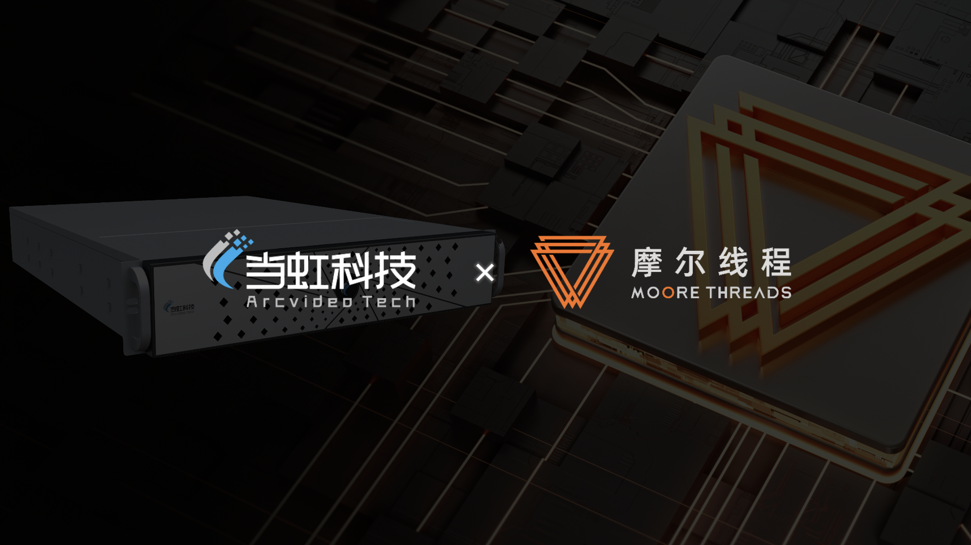 国产算力新突破！伟德国际1946×摩尔线程联手打造专业级视听“引擎”，已成功落地超高清GPU算力场景