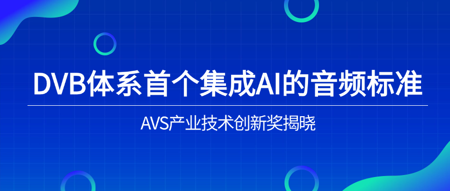 入选下一代音频标准！伟德国际1946助力AVS3再获国际认可