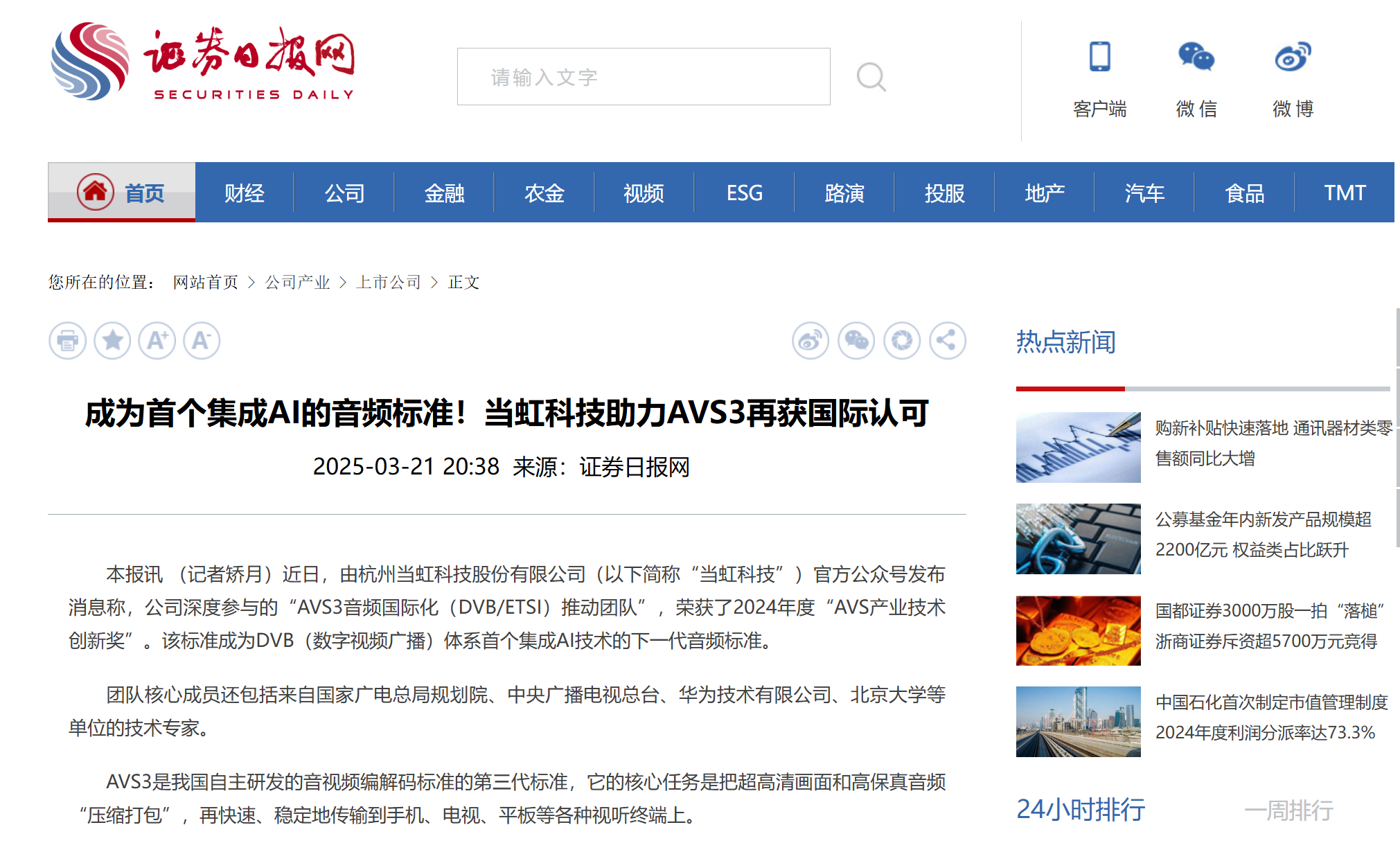 【证券日报】成为首个集成AI的音频标准！伟德国际1946助力AVS3再获国际认可