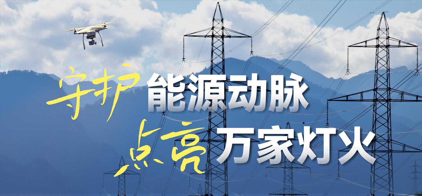 电网春检正当时！伟德国际194610-100倍动态感知压缩，让无人机巡检视频“回得来”