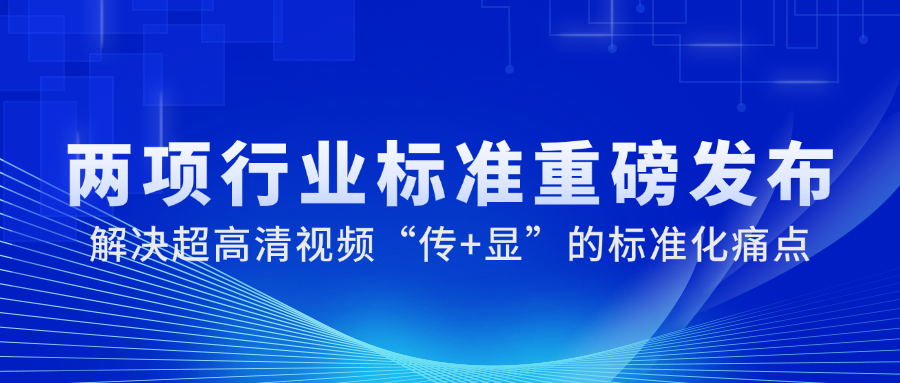 国家广电总局正式发布2项重磅标准，伟德国际1946参与制定→