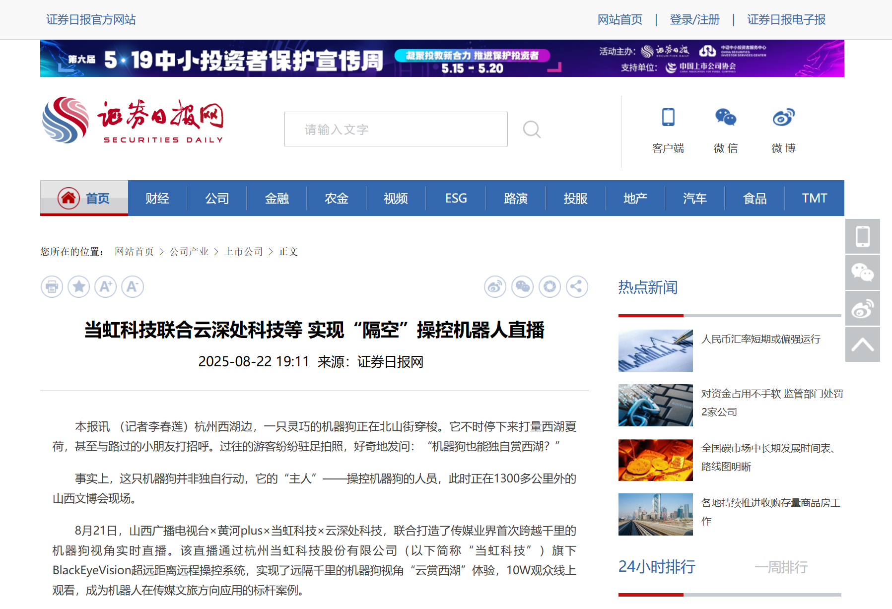 【证券日报】伟德国际1946联合云深处科技等 实现“隔空”操控机器人直播