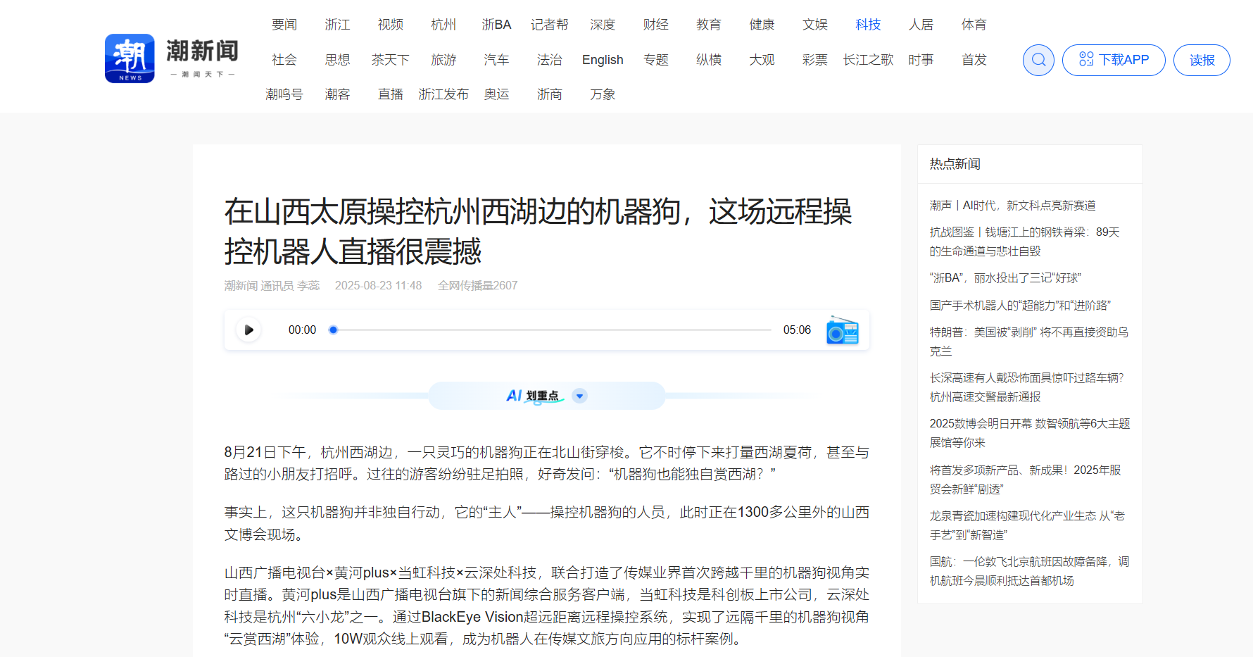 【潮新闻】在山西太原操控杭州西湖边的机器狗，这场远程操控机器人直播很震撼