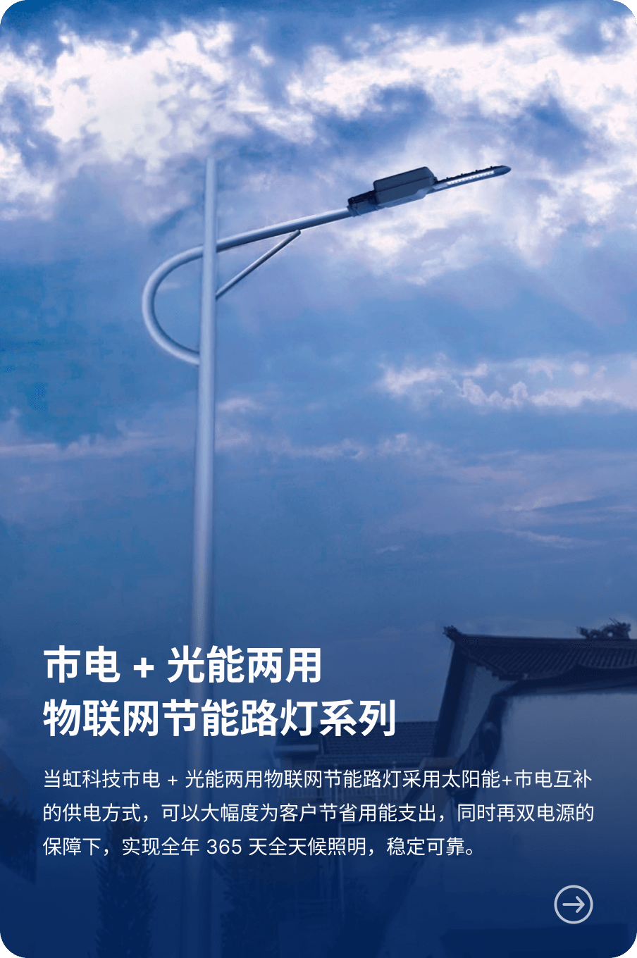 市电 + 光能两用 物联网节能路灯系列-伟德国际1946