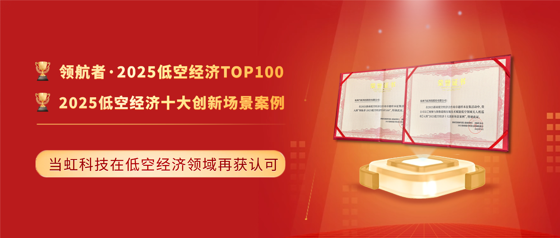 十大创新案例与百强！伟德国际1946「低空经济领域」再获殊荣