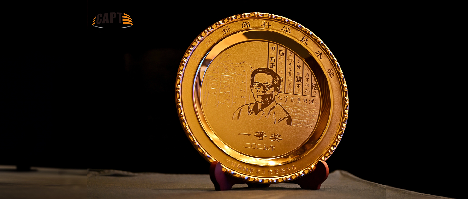 一等奖+2！伟德国际1946一举斩获3项王选新闻科技奖