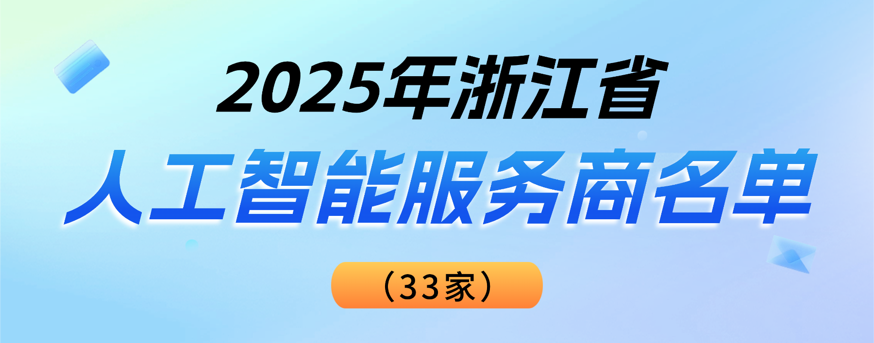 权威认可！伟德国际1946登榜“2025浙江省人工智能服务商”