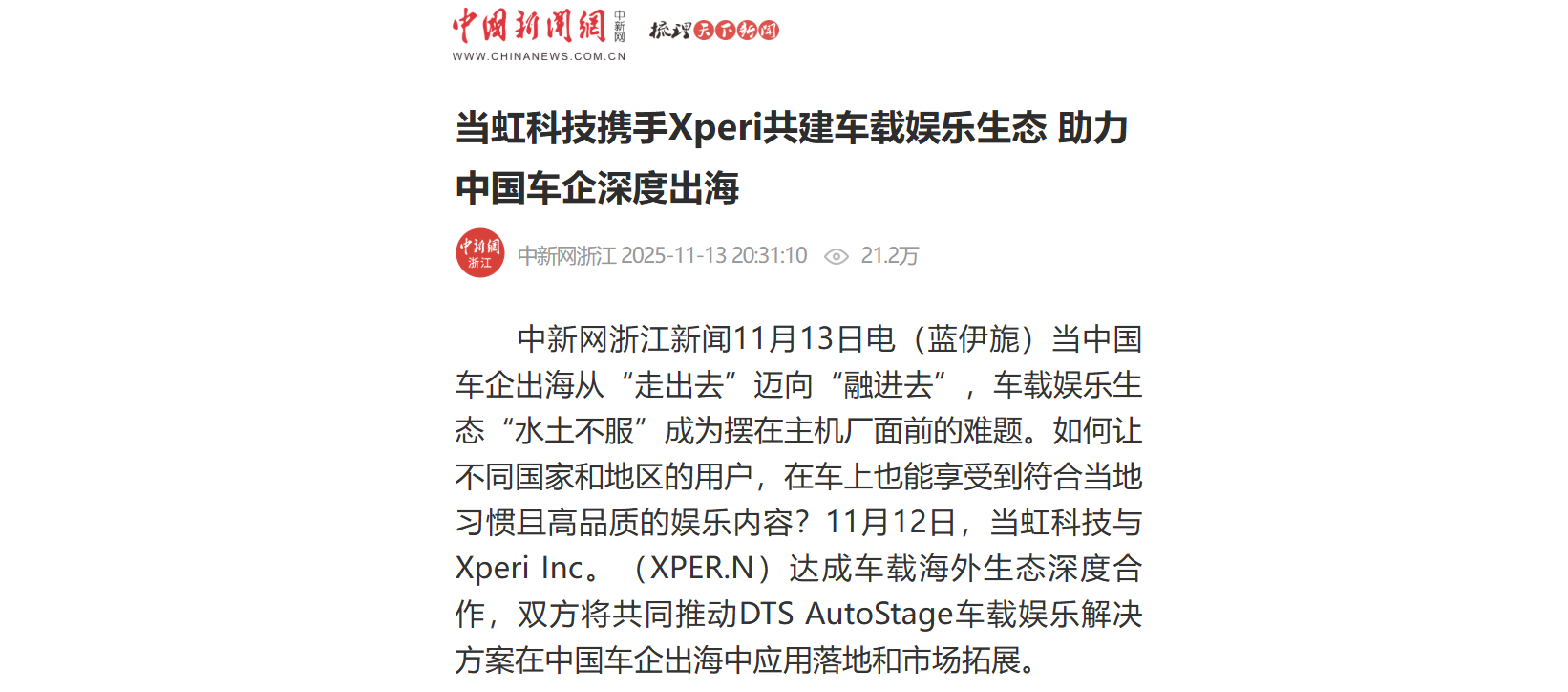 【中新社】伟德国际1946携手Xperi共建车载娱乐生态 助力中国车企深度出海